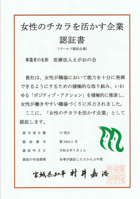 ホワイト企業認定と宮城県の女性のチカラを活かす企業として認証して頂きました!