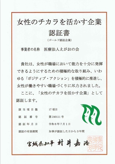 女性のチカラを活かす企業の認証書